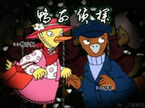 鸭子侦探图片,揭秘神秘案件的鸭界福尔摩斯